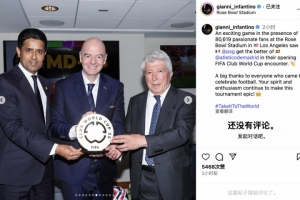 金年会-因凡蒂诺社媒：80619名狂热球迷，共同见证了巴黎VS马竞激情对决
