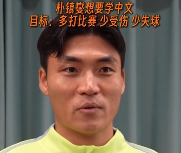 金年会官网首页-朴镇燮：准备找个老师学学中文；个人目标是多打比赛、少受伤